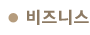 비즈니스